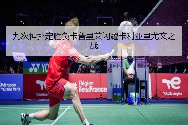 九次神扑定胜负卡普里莱闪耀卡利亚里尤文之战（Kaiyun）