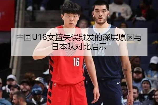 中国U18女篮失误频发的深层原因与日本队对比启示（Kaiyun）